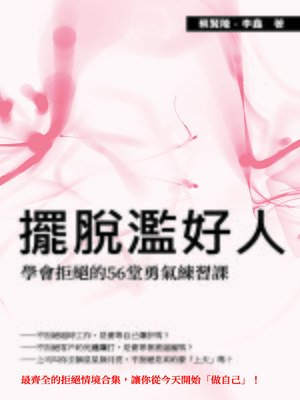 cover image of 擺脫濫好人